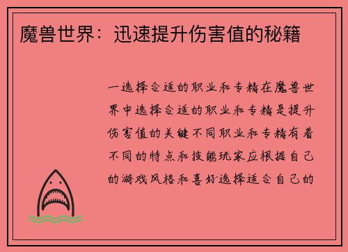 魔兽世界:迅速提升伤害值的秘籍 魔兽世界:迅速提升伤害值的秘籍
