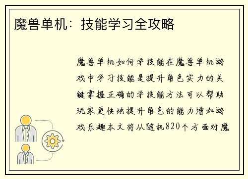 魔兽单机:技能学习全攻略 魔兽单机:技能学习全攻略