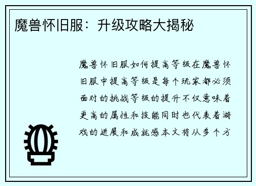 魔兽怀旧服:升级攻略大揭秘 魔兽怀旧服:升级攻略大揭秘