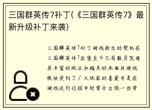 三国群英传7补丁(《三国群英传7》最新升级补丁来袭)