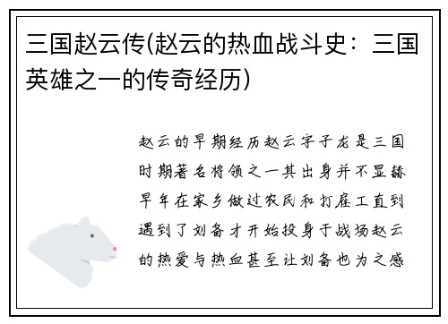 三国赵云传(赵云的热血战斗史：三国英雄之一的传奇经历)