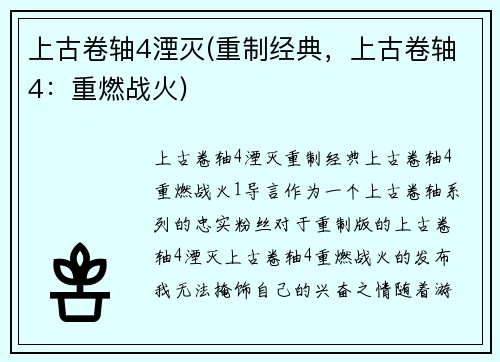 上古卷轴4湮灭(重制经典，上古卷轴4：重燃战火)