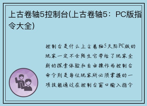 上古卷轴5控制台(上古卷轴5：PC版指令大全)