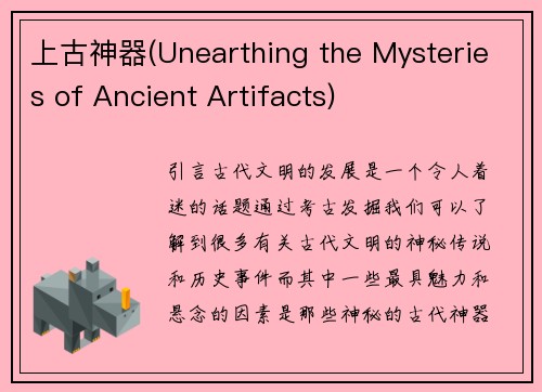 上古神器(Unearthing the Mysteries of Ancient Artifacts)
