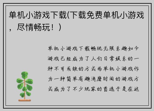 单机小游戏下载(下载免费单机小游戏，尽情畅玩！)