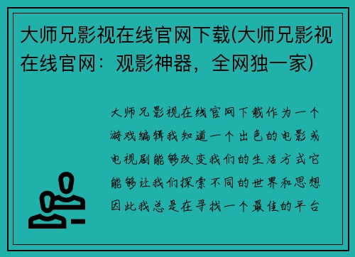 大师兄影视在线官网下载(大师兄影视在线官网：观影神器，全网独一家)