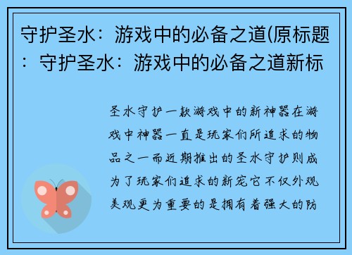 守护圣水：游戏中的必备之道(原标题：守护圣水：游戏中的必备之道新标题：守护圣水，游戏必备之道！)