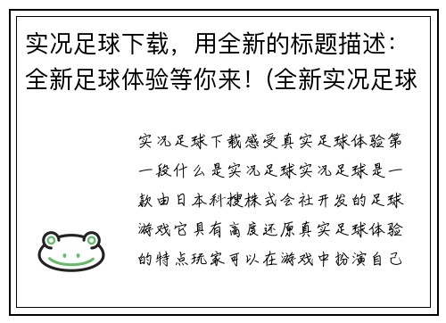 实况足球下载，用全新的标题描述：全新足球体验等你来！(全新实况足球下载，带来更精彩的足球体验)